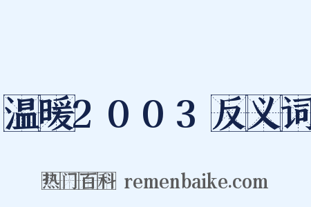 温暖2003反义词是什么意思的图片